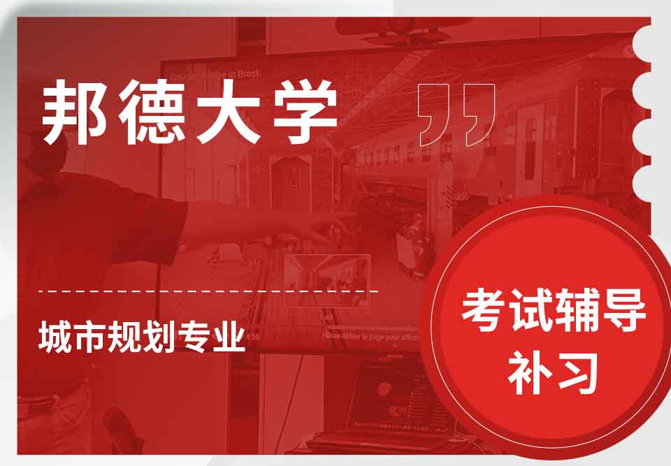 邦德大学BU城市规划考试辅导补习补课