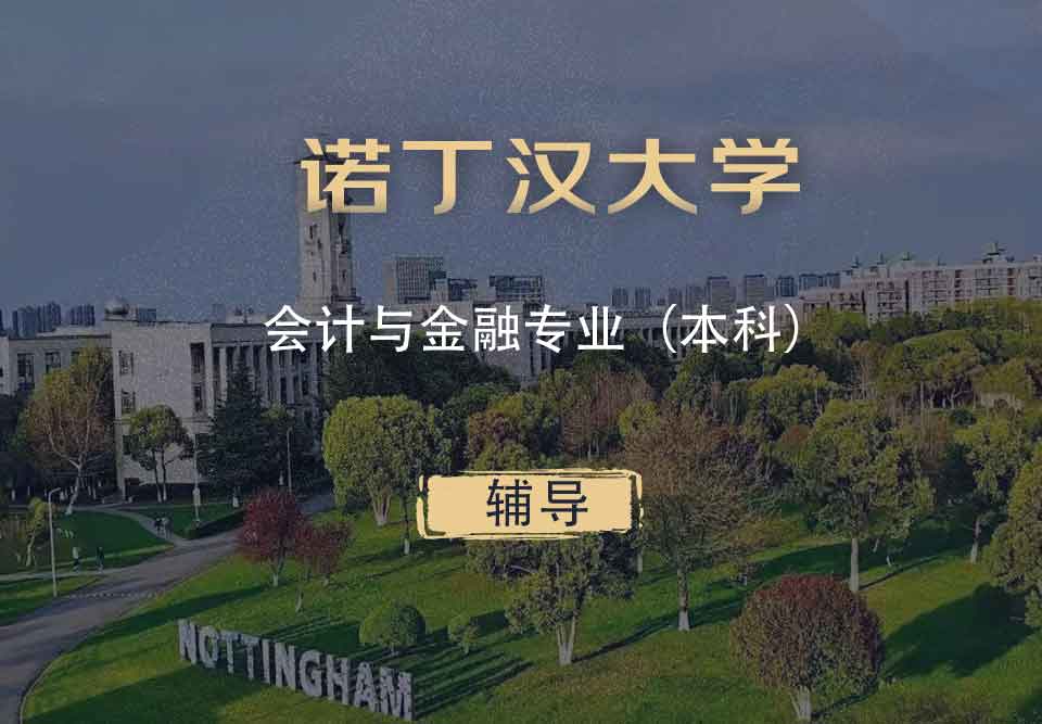 诺丁汉会计与金融AF本科辅导