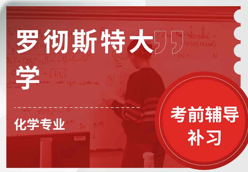 罗彻斯特大学UofR化学考前辅导补习补课