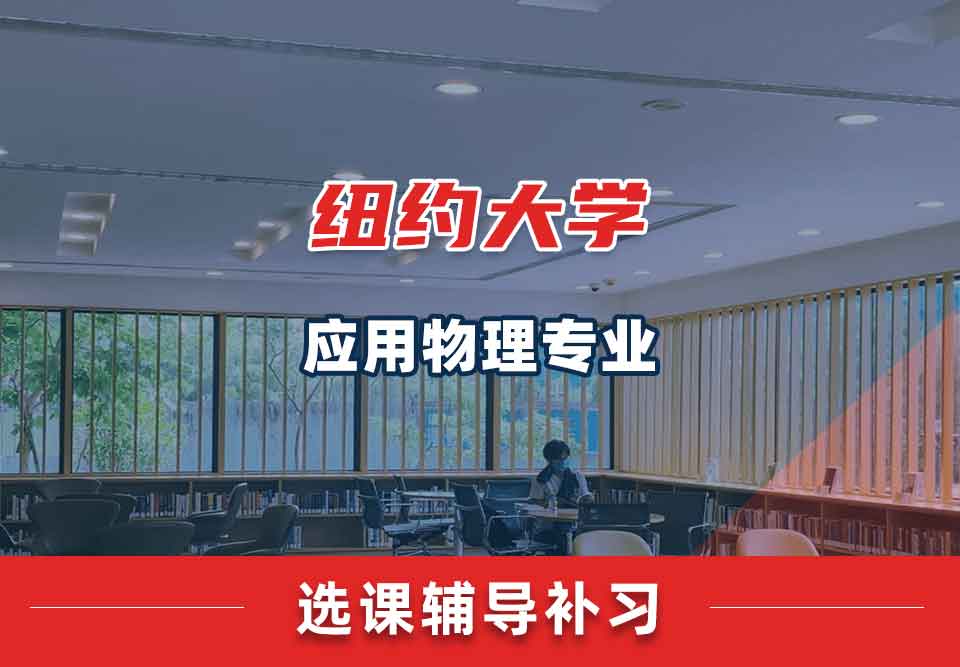 纽约大学NYU应用物理选课辅导补习补课