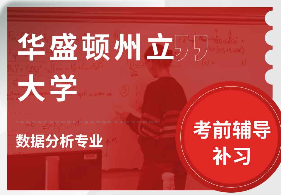 华盛顿州立大学WSU数据分析考前辅导补习补课