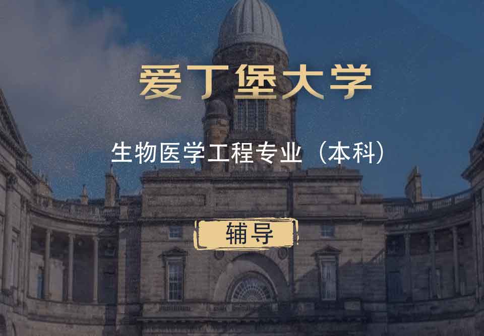 爱丁堡大学生物医学工程BME本科辅导