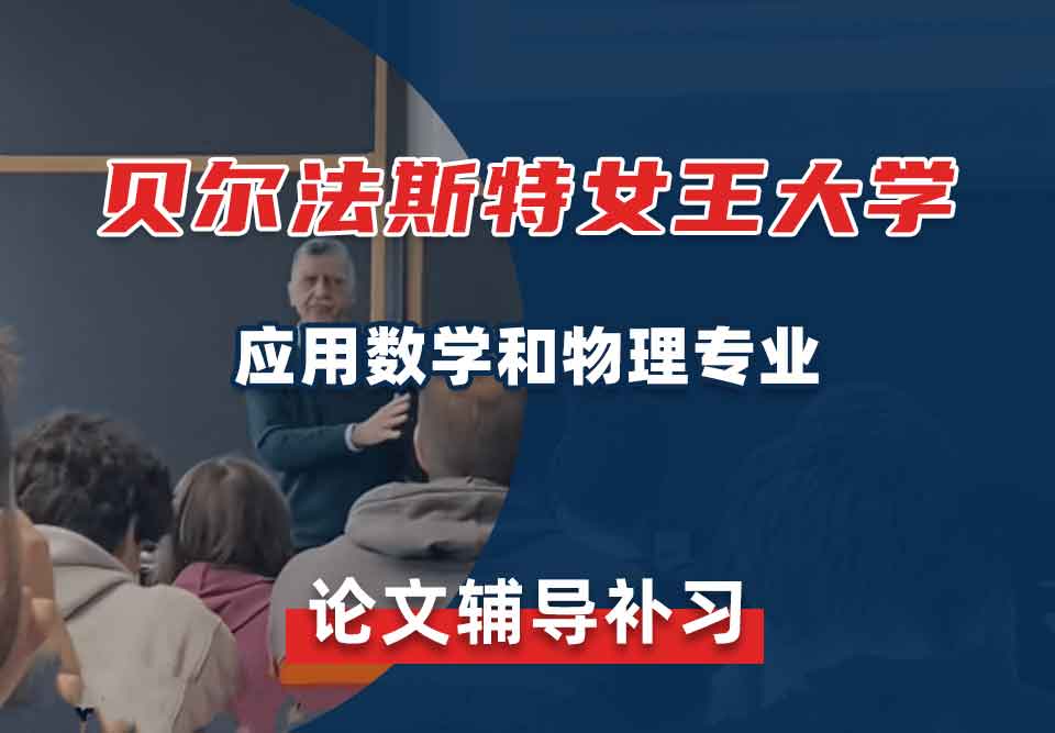 贝尔法斯特女王大学QUB应用数学和物理论文辅导补习补课
