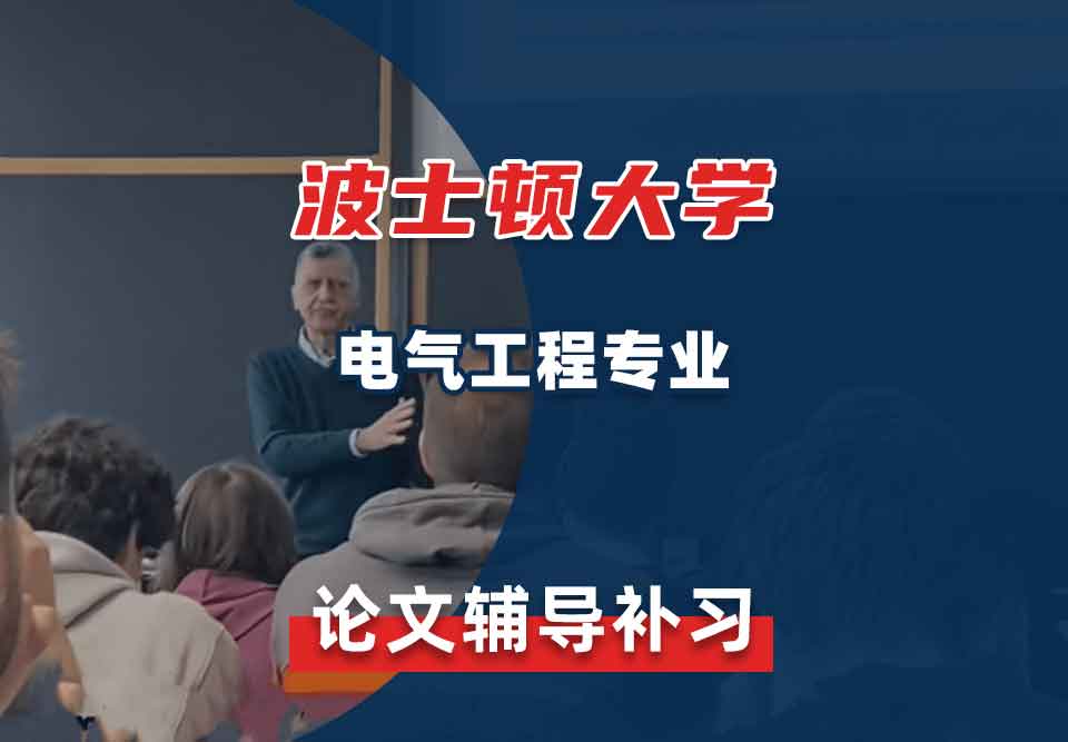 波士顿大学BU电气工程论文辅导补习补课