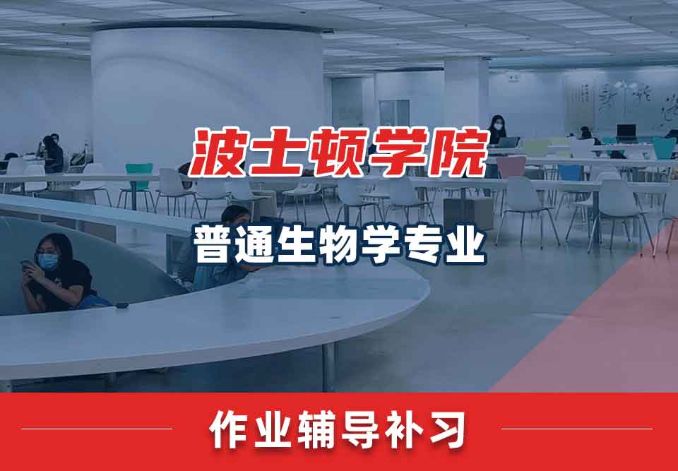 波士顿学院BU普通生物学作业辅导补习补课