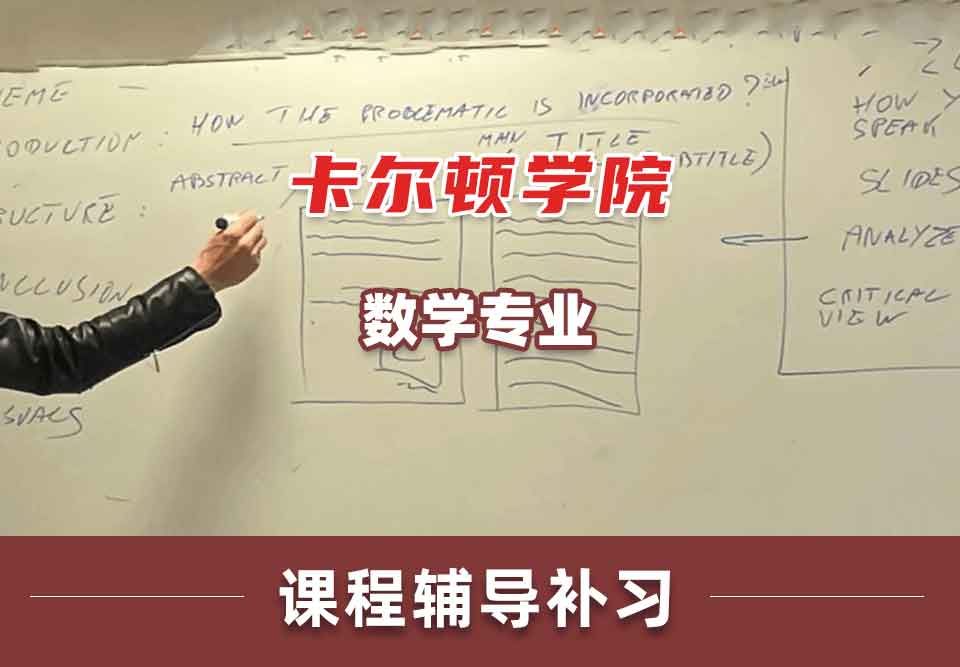 卡尔顿学院CU数学课程辅导补习补课