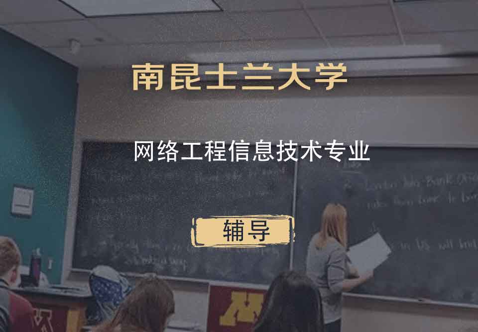 南昆士兰大学USQ网络工程信息技术辅导