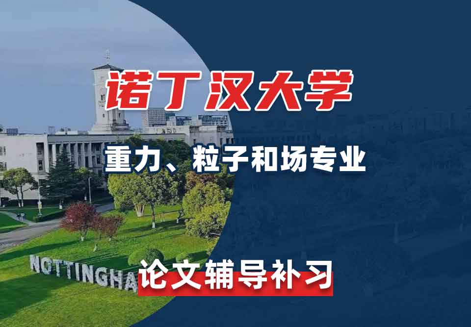 留学生论文写作辅导丨UoN重力、粒子和场专业论文怎么提高质量？