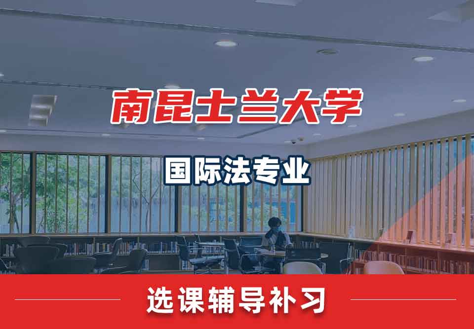 南昆士兰大学USQ国际法选课辅导补习补课