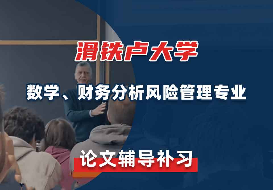 滑铁卢大学Waterloo数学、财务分析风险管理论文辅导补习补课