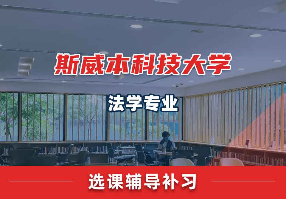 斯威本科技大学SUT法学选课辅导补习补课