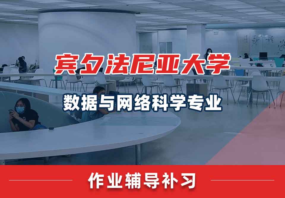 宾夕法尼亚大学UPenn数据与网络科学作业辅导补习补课