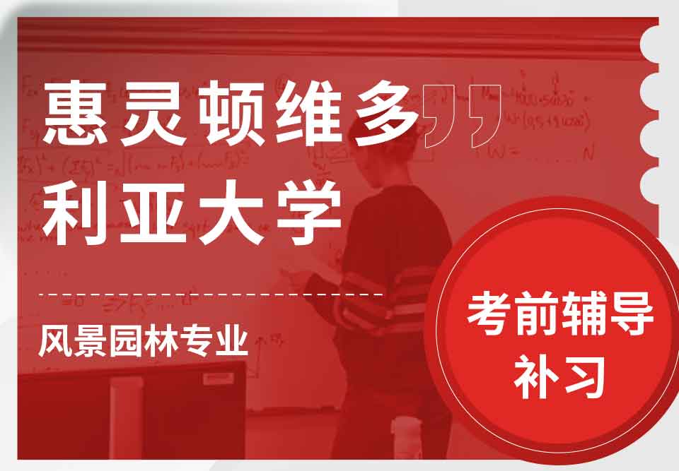 惠灵顿维多利亚大学VUW风景园林考前辅导补习补课