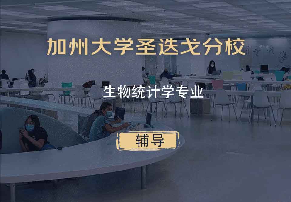 加州大学圣迭戈分校UCSD生物统计学辅导