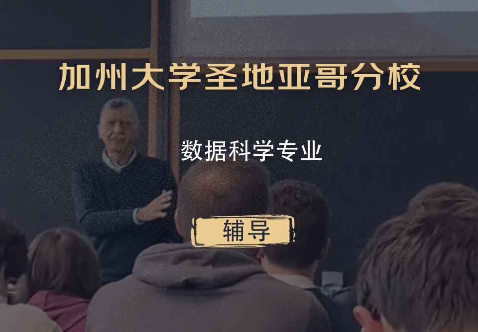 加州大学圣地亚哥分校UCSD数据科学辅导