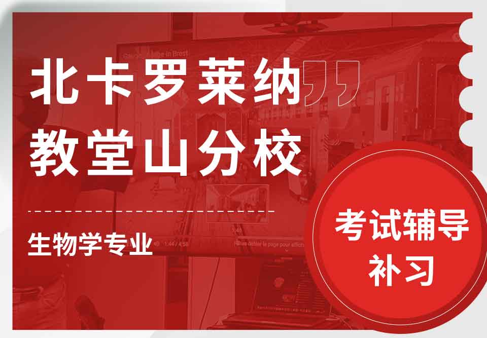 北卡罗莱纳教堂山分校UNC生物学考试辅导补习补课