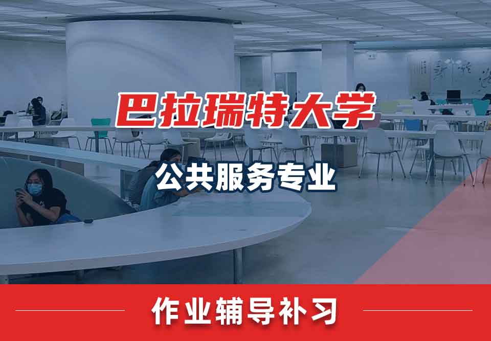 巴拉瑞特大学UB公共服务作业辅导补习补课