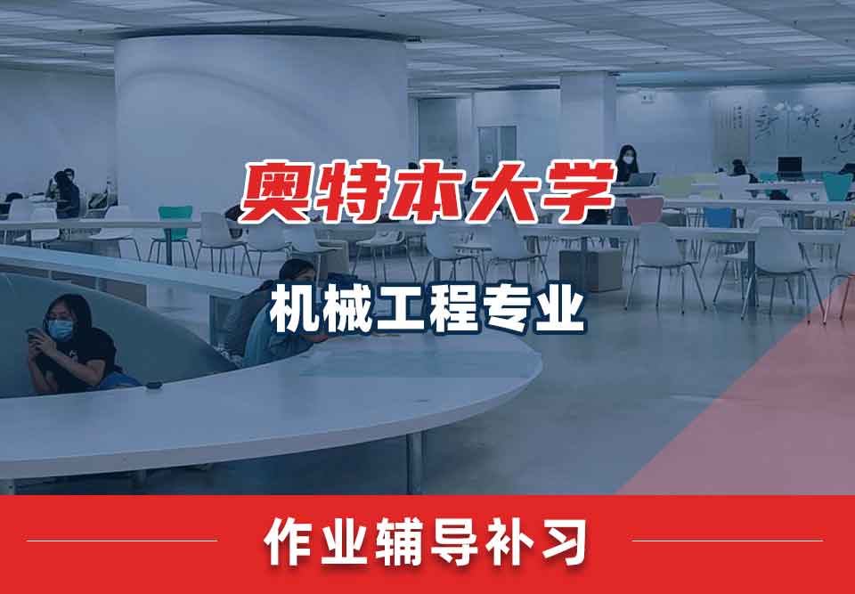 奥特本大学AU机械工程作业辅导补习补课