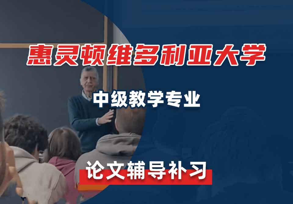 惠灵顿维多利亚大学VUW中级教学论文辅导补习补课