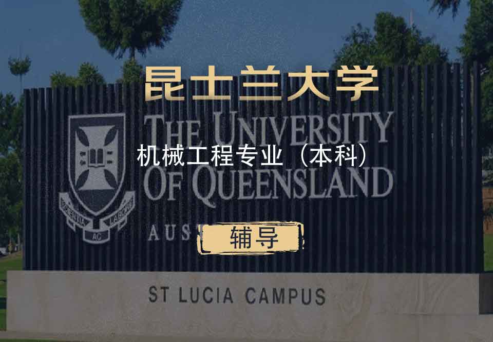 UQ机械工程ME本科辅导