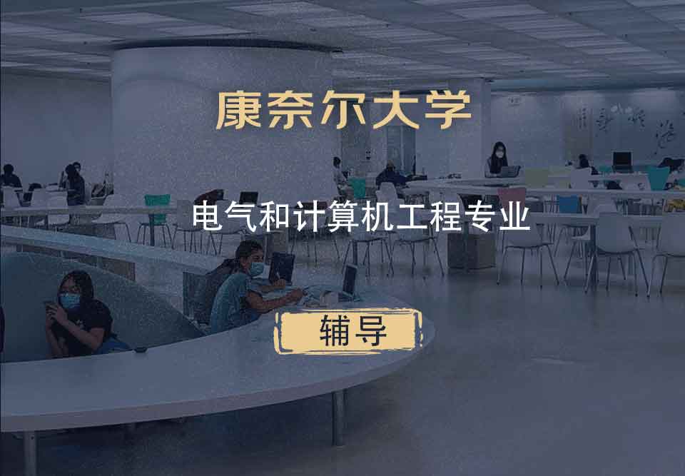 康奈尔大学CU电气和计算机工程辅导