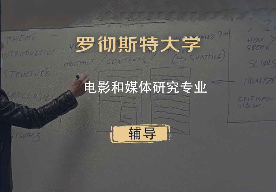 罗彻斯特大学UofR电影和媒体研究辅导