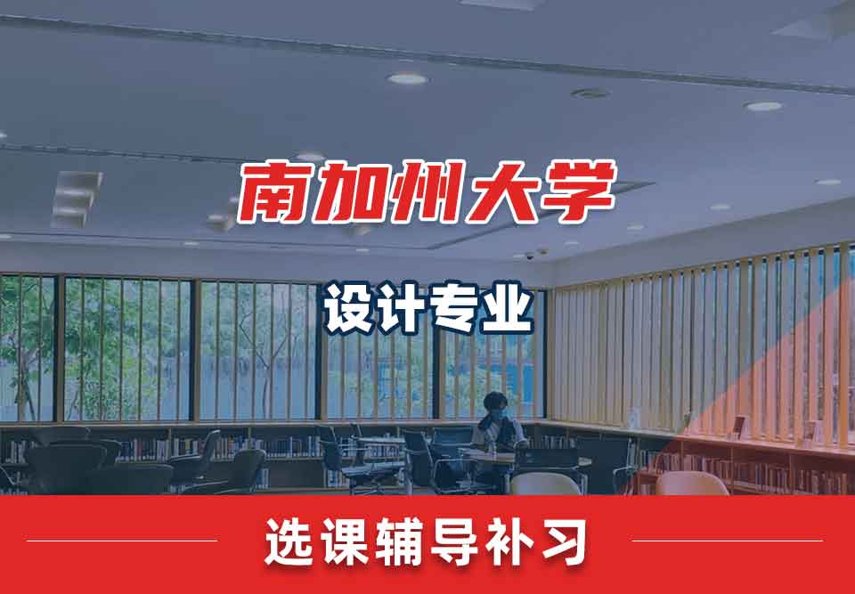 南加州大学USC设计选课辅导补习补课