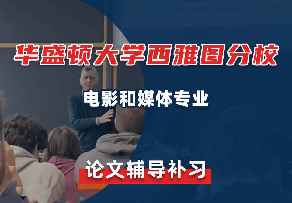 华盛顿大学西雅图分校UW电影和媒体论文辅导补习补课
