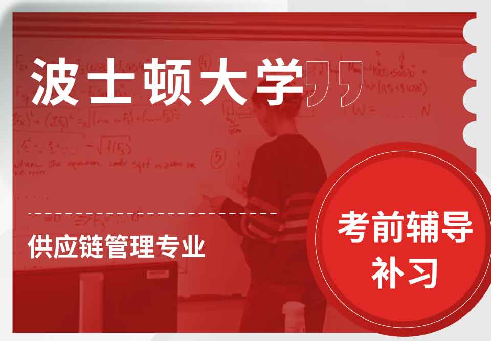 波士顿大学BU供应链管理考前辅导补习补课
