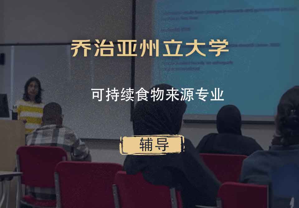 乔治亚州立大学GSU可持续食物来源辅导