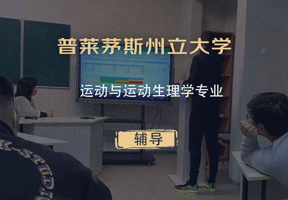 普莱茅斯州立大学PSU运动与运动生理学辅导