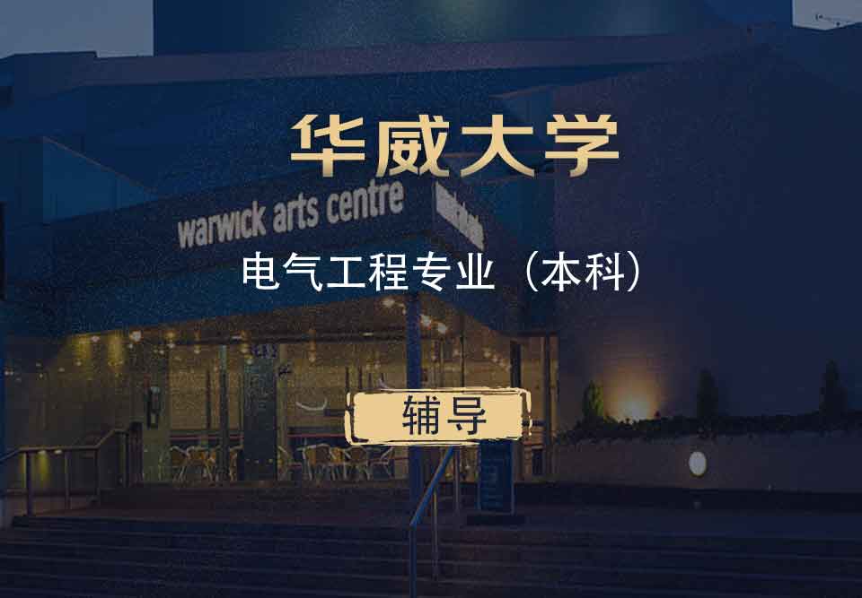 华威电气工程EE本科辅导