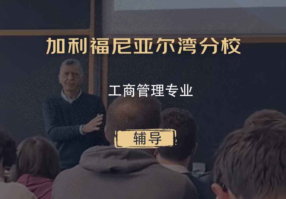 加利福尼亚尔湾分校UCI工商管理辅导