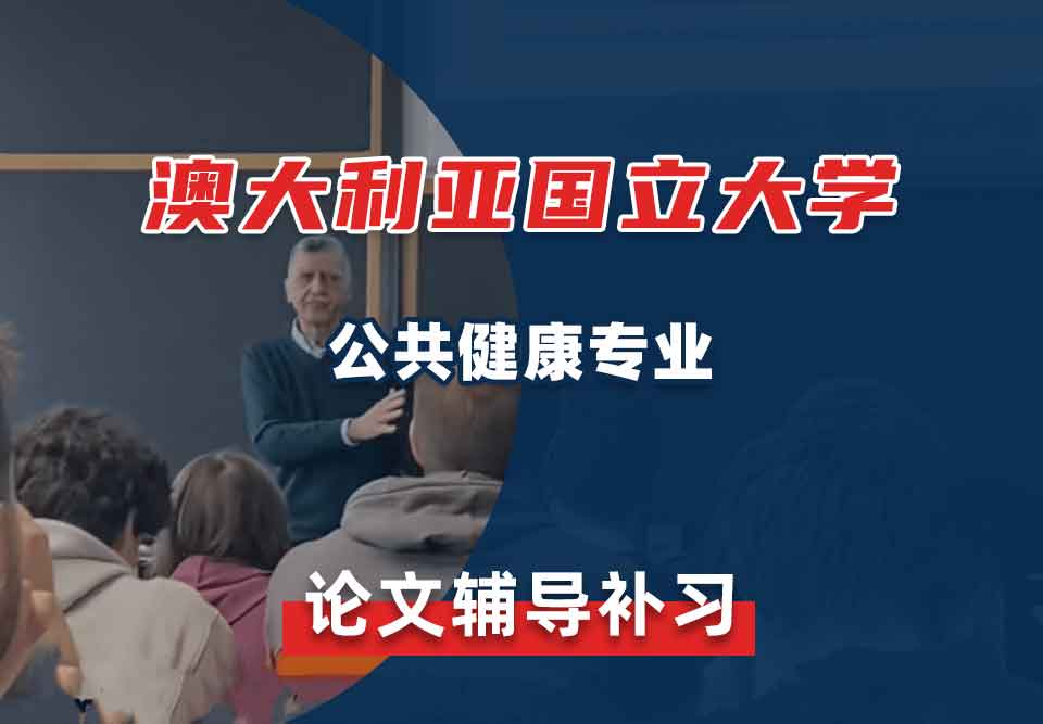 澳大利亚国立大学ANU公共健康论文辅导补习补课