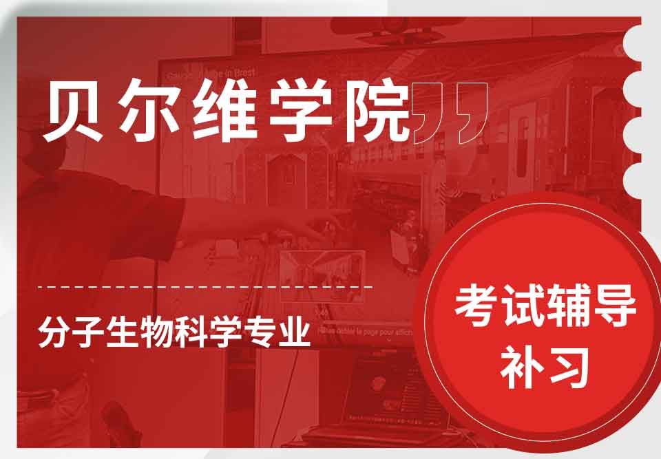 贝尔维学院BC分子生物科学考试辅导补习补课