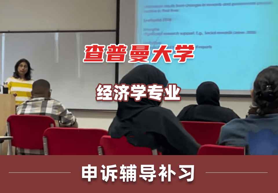 查普曼大学CU经济学申诉辅导补习补课
