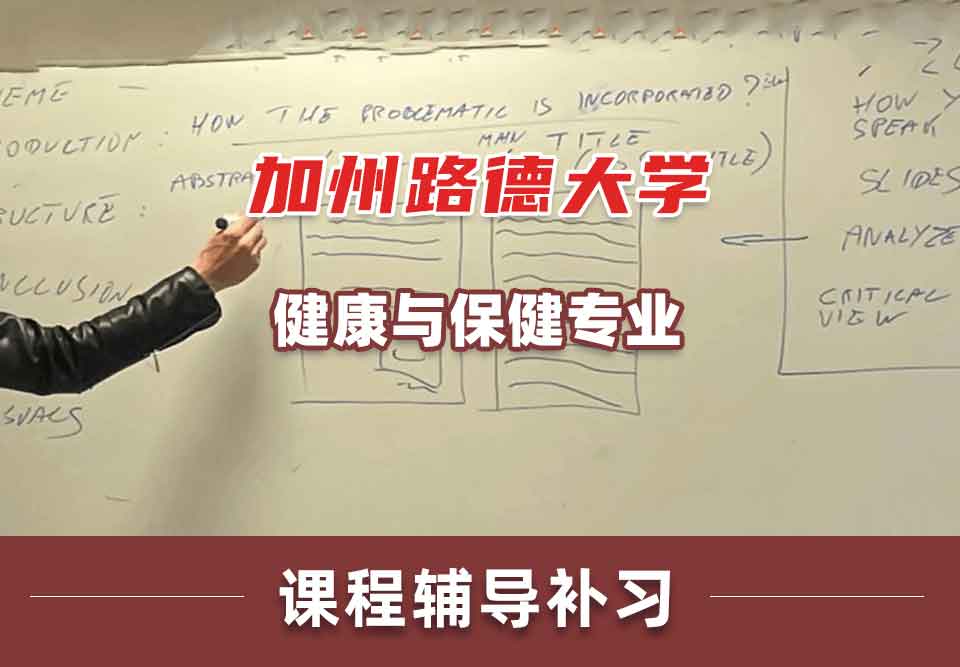 加州路德大学CLU健康与保健课程辅导补习补课