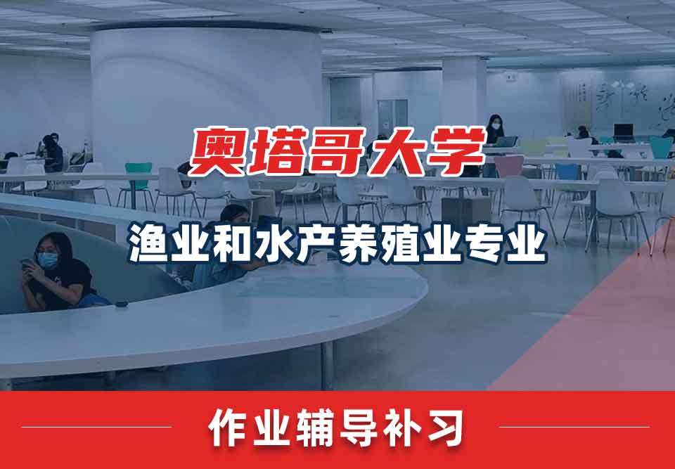 奥塔哥大学渔业和水产养殖业作业辅导补习补课