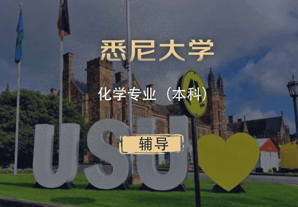 悉大化学Chem本科辅导