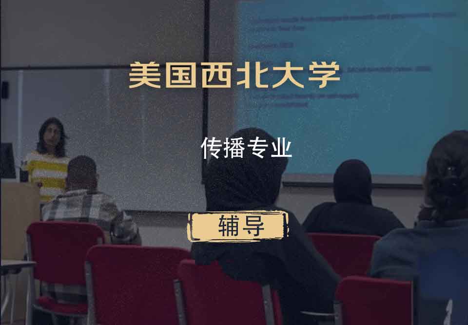 美国西北大学NU传播辅导
