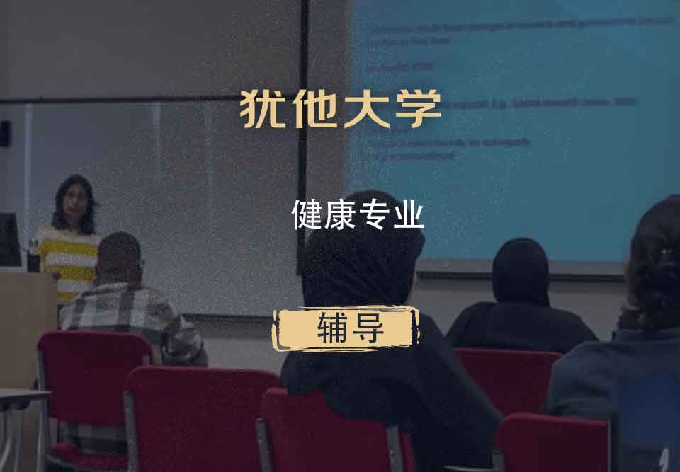 犹他大学UOU健康辅导