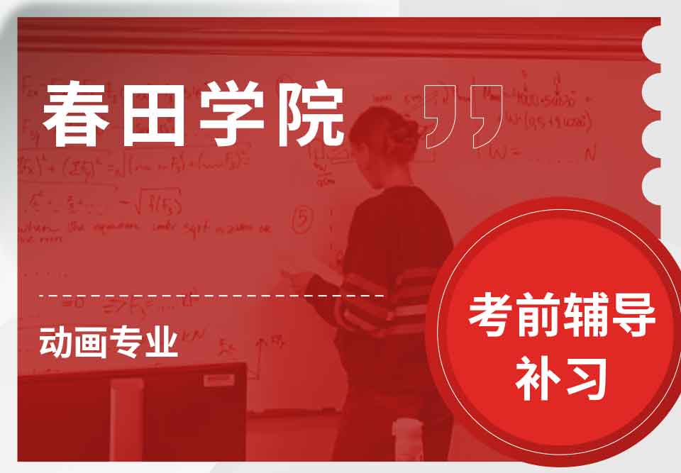 春田学院动画考前辅导补习补课