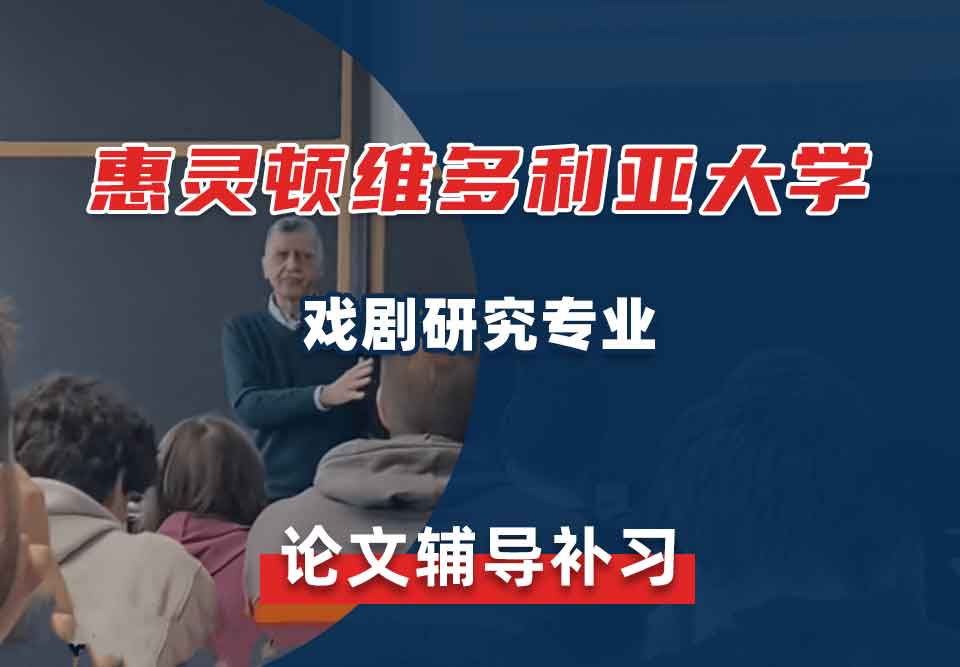 惠灵顿维多利亚大学VUW戏剧研究论文辅导补习补课