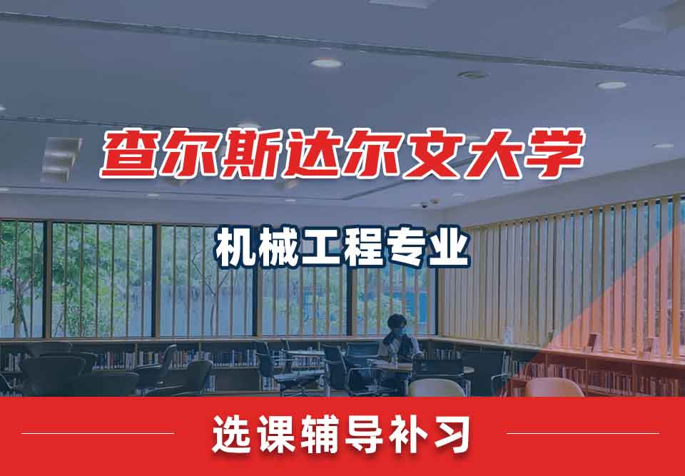 查尔斯达尔文大学CDU机械工程选课辅导补习补课