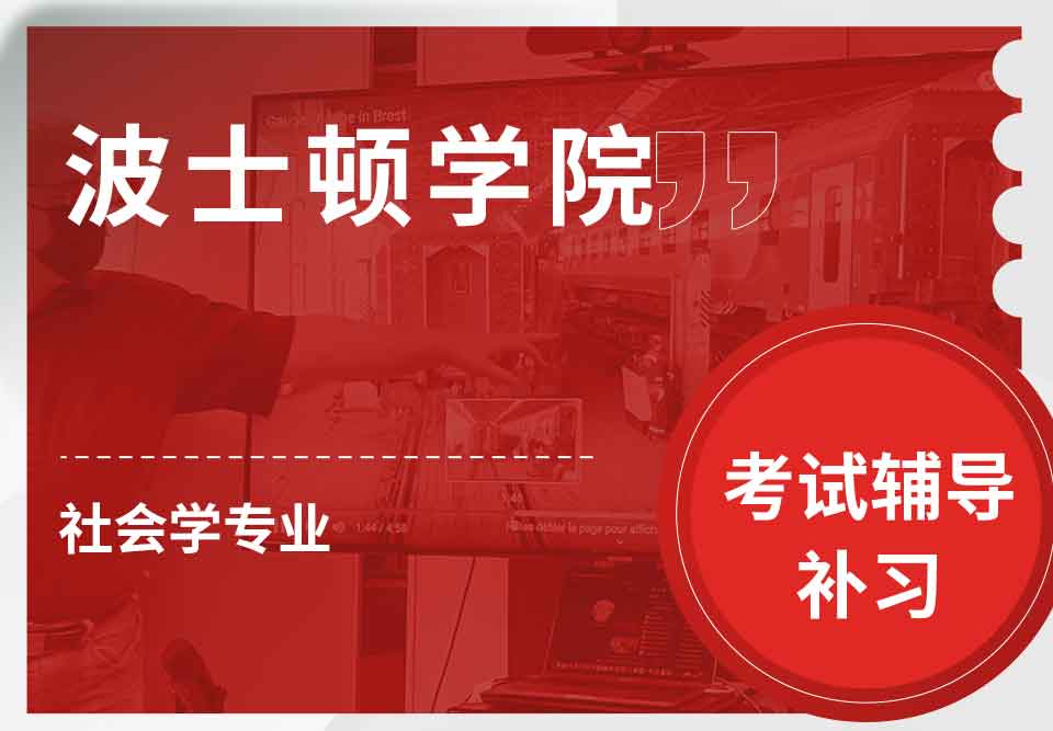 波士顿学院BC社会学考试辅导补习补课