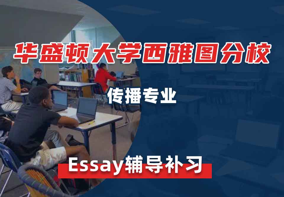 华盛顿大学UW西雅图分校传播Essay辅导补习补课