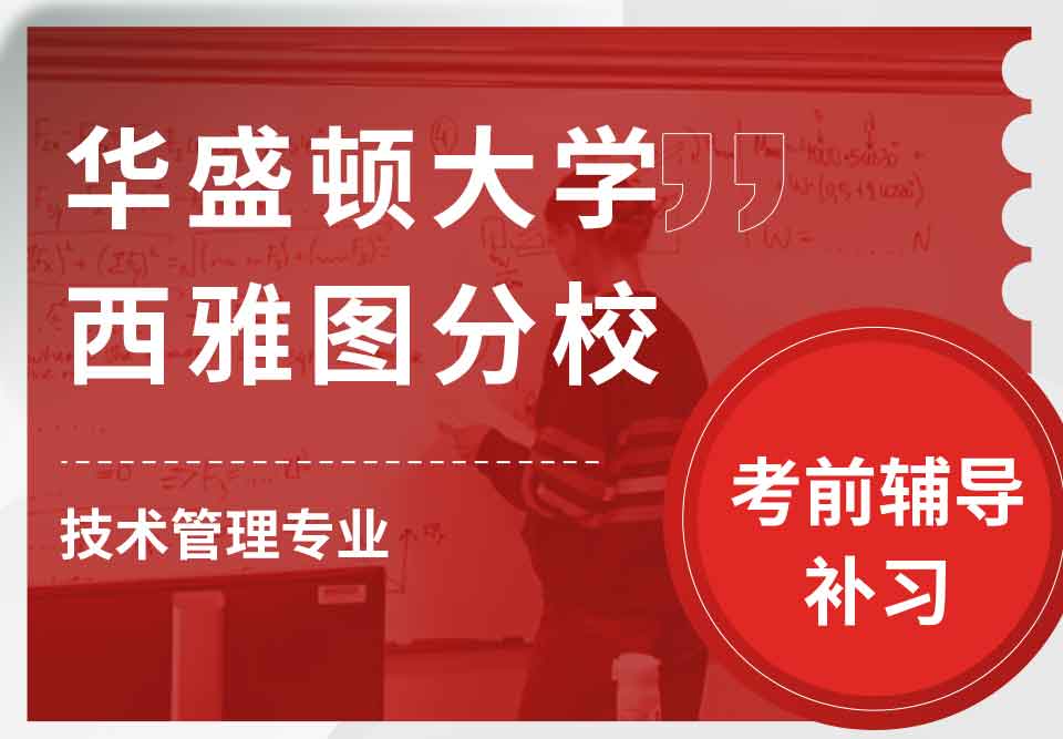 华盛顿大学西雅图分校UW技术管理考前辅导补习补课