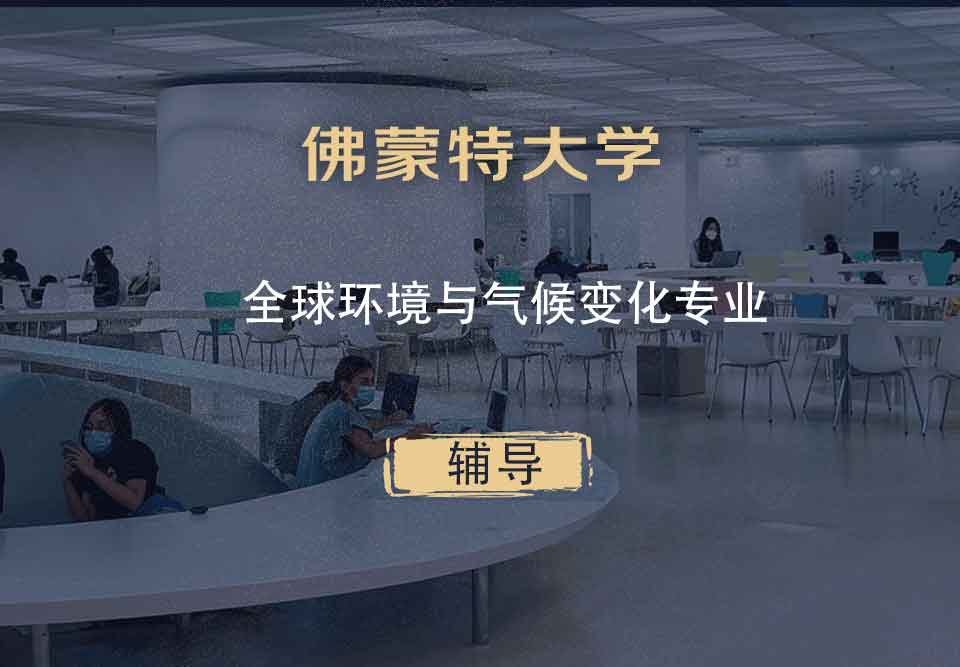 佛蒙特大学UVM全球环境与气候变化辅导