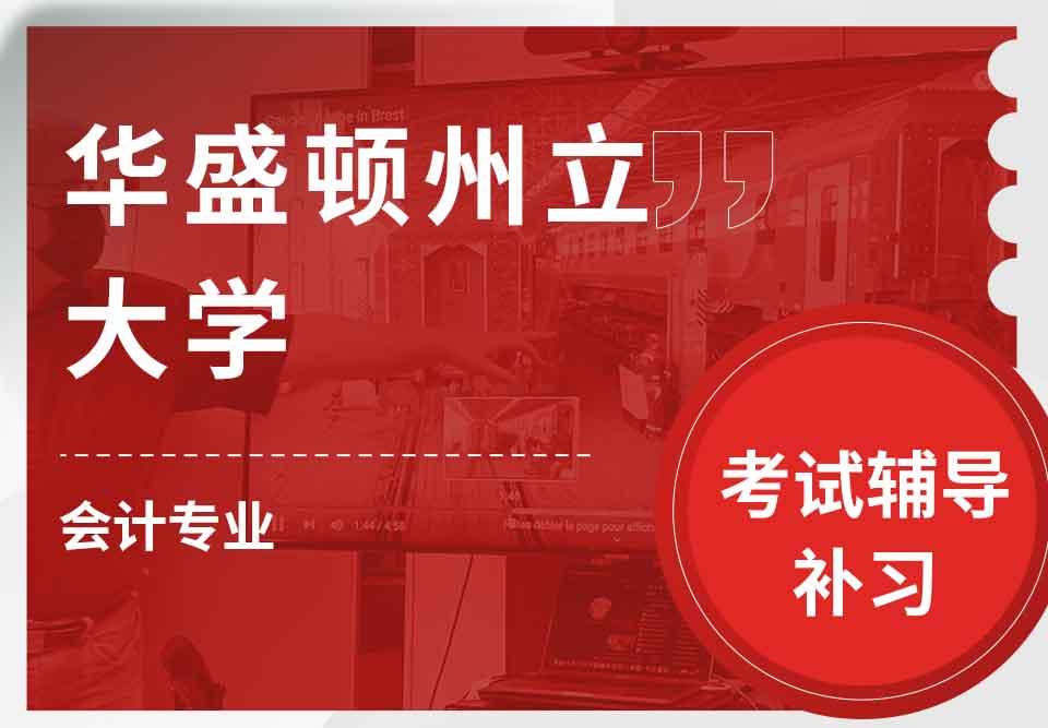 华盛顿州立大学WSU会计考试辅导补习补课