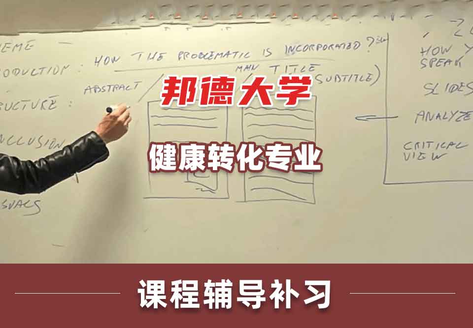 邦德大学BU健康转化课程辅导补习补课